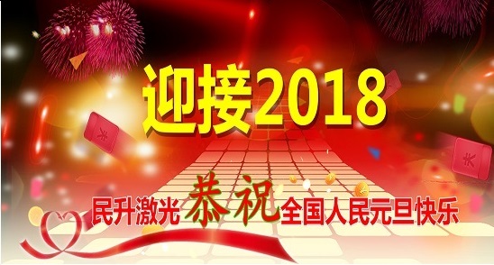 2018繼續(xù)出發(fā)，再創(chuàng)輝煌！民升激光祝大家元旦快樂