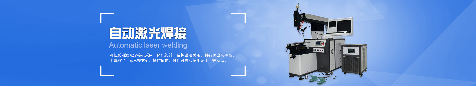 四軸聯動激光焊接機
