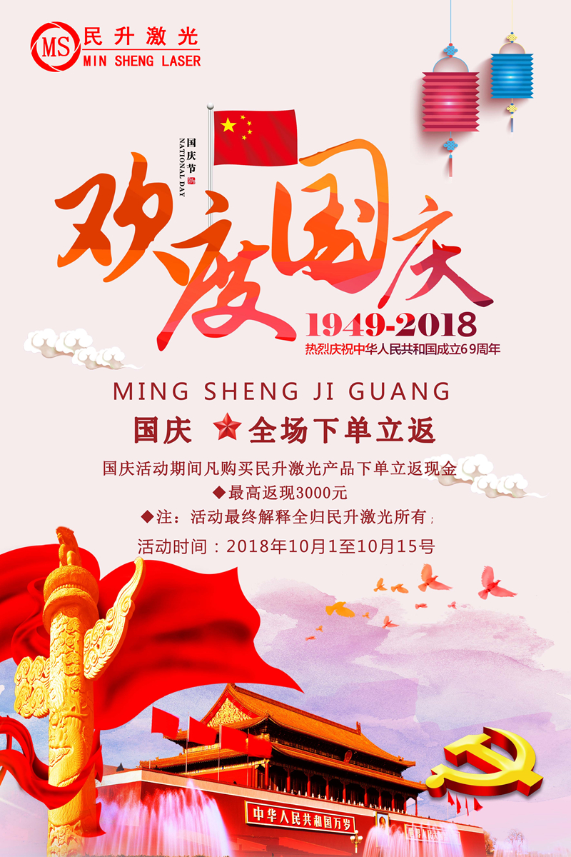 十一國慶放假通知《民升激光》