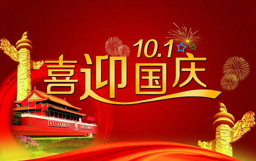民升激光十一國慶節(jié)放假通知